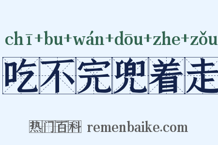 吃不完兜着走是什么意思的图片